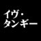イヴ・タンギー