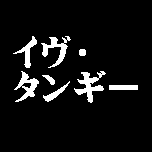 イヴ・タンギー