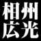相州広光