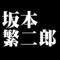 坂本繁二郎