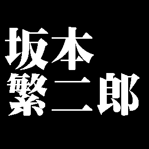 坂本繁二郎