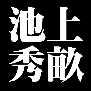 池上秀畝
