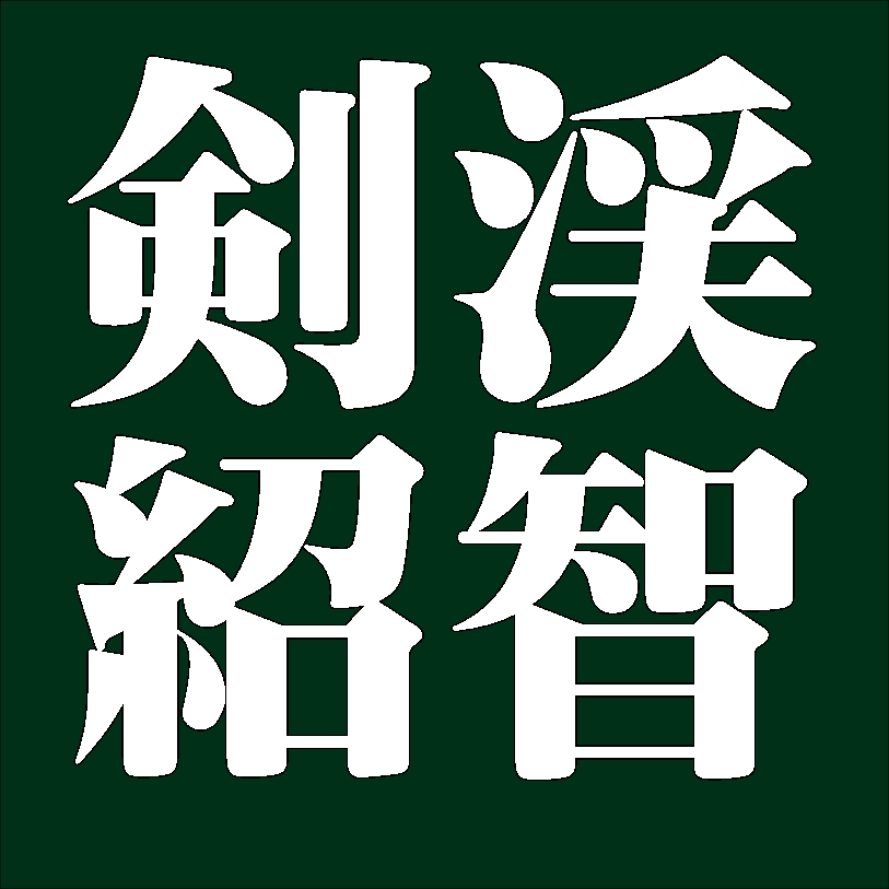 剣渓紹智　薮内家