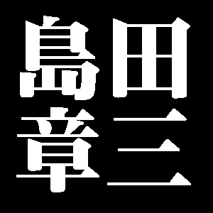 島田章三