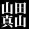 山田真山