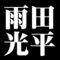 雨田光平
