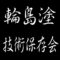 輪島塗技術保存会　重要無形文化財