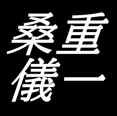 桑重儀一　山口県岩国市出身の洋画家