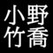 小野竹喬　岡山県笠岡市出身の日本画家