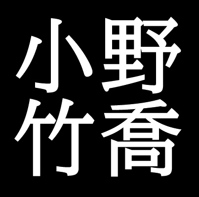 小野竹喬　岡山県笠岡市出身の日本画家
