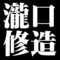 瀧口修造