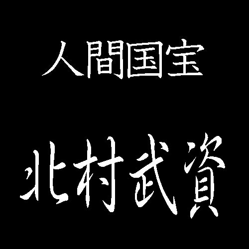 北村武資　人間国宝　羅