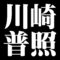 川崎普照