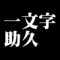一文字助久
