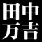 田中万吉