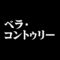 ベラ・コントゥリー
