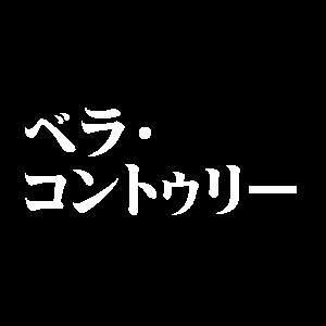 ベラ・コントゥリー