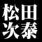 松田次泰