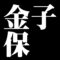 金子保