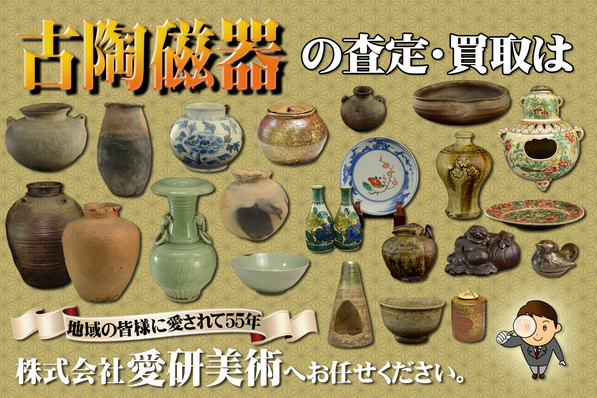 古陶磁器　高価買取　出張査定無料　買取　広島県北広島町