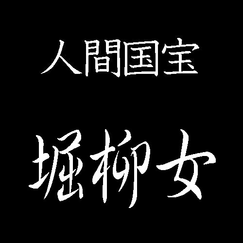 堀柳女　人間国宝　衣裳人形