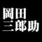 岡田三郎助