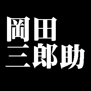 岡田三郎助