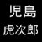 児島虎次郎　岡山県高梁市出身の洋画家
