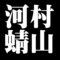 河村蜻山