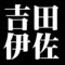 吉田伊佐