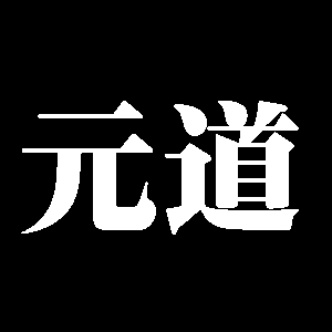 元道