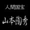 山本陶秀　人間国宝　備前焼