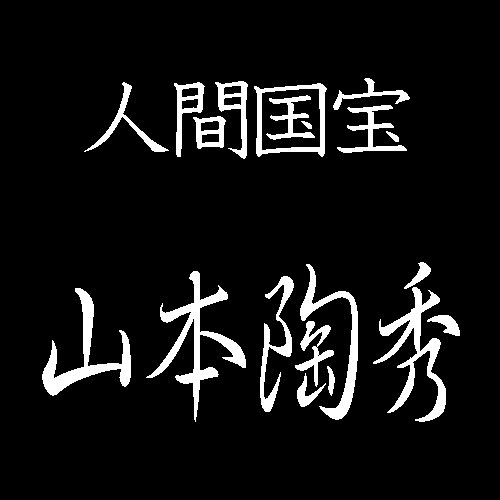 山本陶秀　人間国宝　備前焼