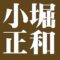 小堀正和