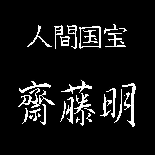 齋藤明　人間国宝　鋳金