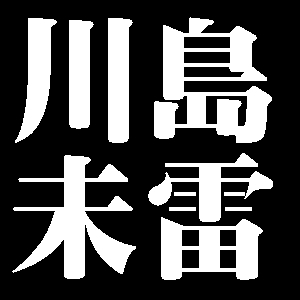 川島未雷