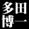 多田博一