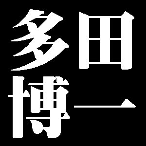 多田博一