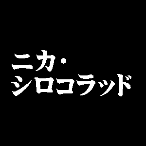 ニカ・シロコラッド