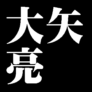 大矢亮