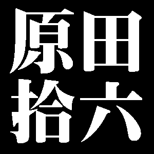 原田拾六
