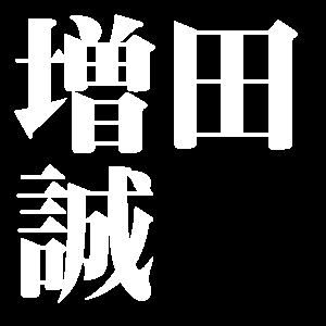 増田誠