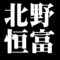 北野恒富