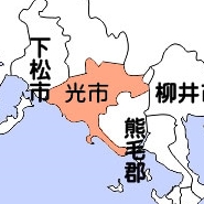 山口県光市