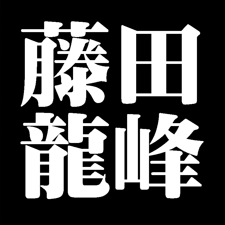 藤田龍峰　備前焼