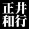 正井和行