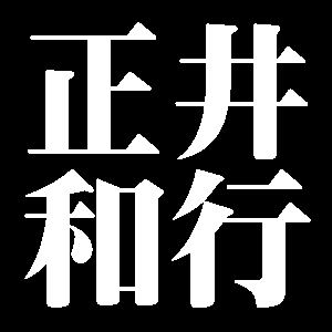 正井和行