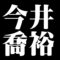今井喬裕