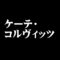 ケーテ・コルヴィッツ