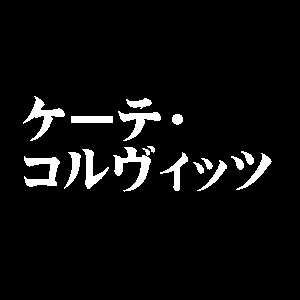 ケーテ・コルヴィッツ